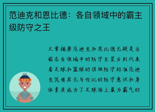 范迪克和恩比德：各自领域中的霸主级防守之王