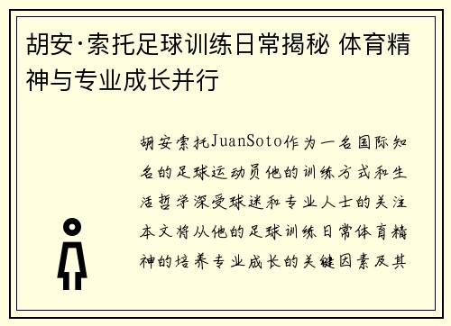 胡安·索托足球训练日常揭秘 体育精神与专业成长并行