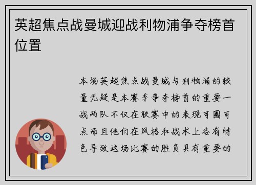 英超焦点战曼城迎战利物浦争夺榜首位置