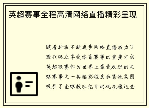 英超赛事全程高清网络直播精彩呈现 英超赛事全程高清网络直播精彩呈现