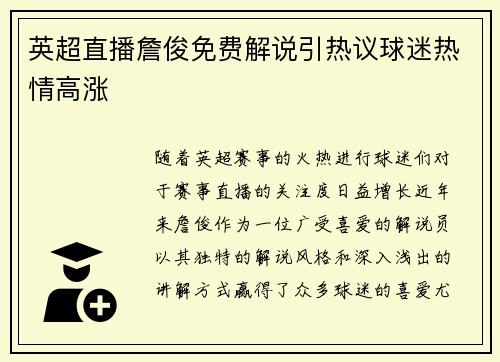 英超直播詹俊免费解说引热议球迷热情高涨