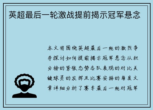 英超最后一轮激战提前揭示冠军悬念 英超最后一轮激战提前揭示冠军悬念