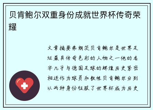 贝肯鲍尔双重身份成就世界杯传奇荣耀