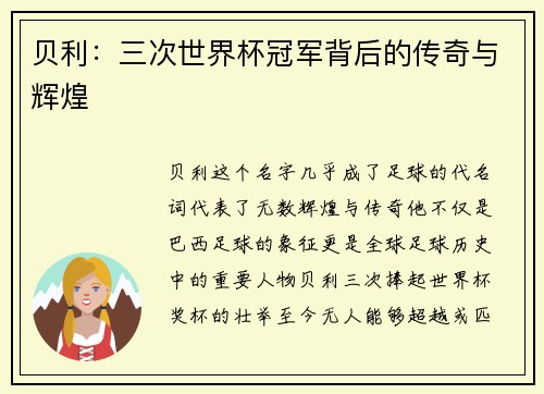 贝利：三次世界杯冠军背后的传奇与辉煌