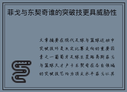 菲戈与东契奇谁的突破技更具威胁性 菲戈与东契奇谁的突破技更具威胁性