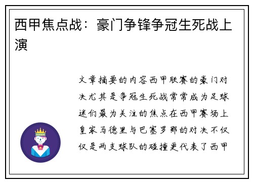 西甲焦点战：豪门争锋争冠生死战上演