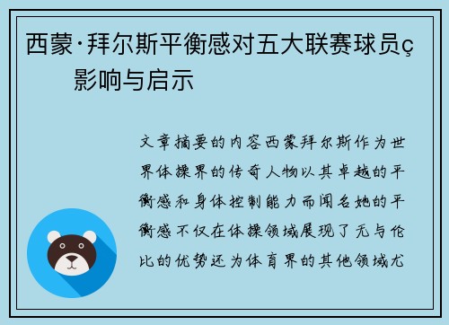 西蒙·拜尔斯平衡感对五大联赛球员的影响与启示