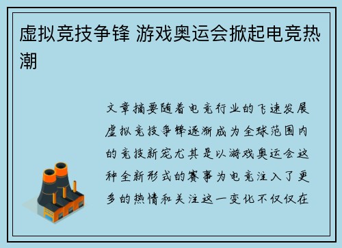 虚拟竞技争锋 游戏奥运会掀起电竞热潮