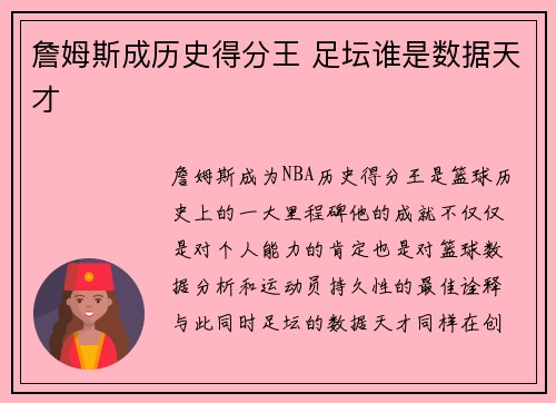 詹姆斯成历史得分王 足坛谁是数据天才