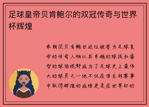 足球皇帝贝肯鲍尔的双冠传奇与世界杯辉煌
