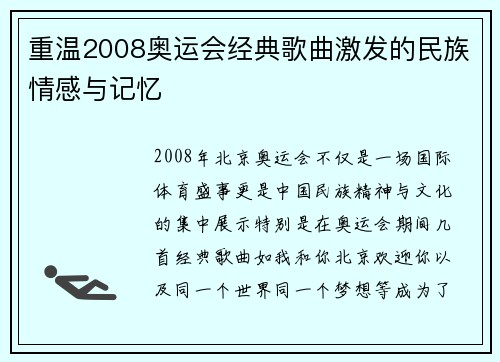 重温2008奥运会经典歌曲激发的民族情感与记忆