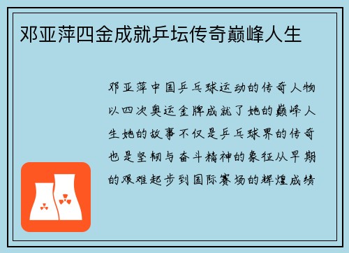 邓亚萍四金成就乒坛传奇巅峰人生