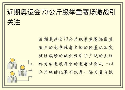 近期奥运会73公斤级举重赛场激战引关注