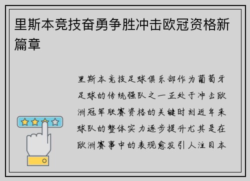 里斯本竞技奋勇争胜冲击欧冠资格新篇章
