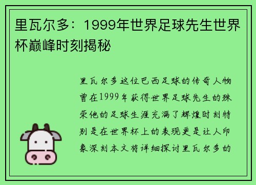 里瓦尔多：1999年世界足球先生世界杯巅峰时刻揭秘