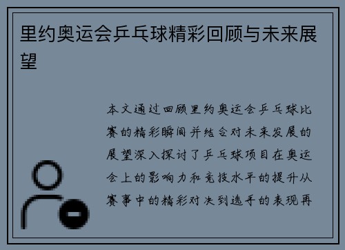 里约奥运会乒乓球精彩回顾与未来展望
