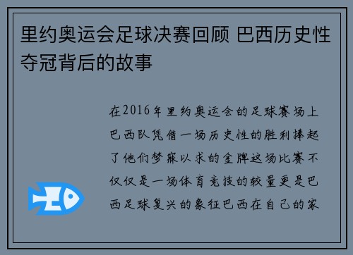 里约奥运会足球决赛回顾 巴西历史性夺冠背后的故事