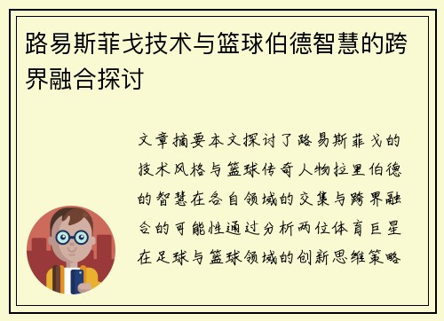 路易斯菲戈技术与篮球伯德智慧的跨界融合探讨