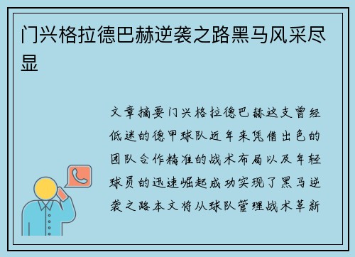 门兴格拉德巴赫逆袭之路黑马风采尽显