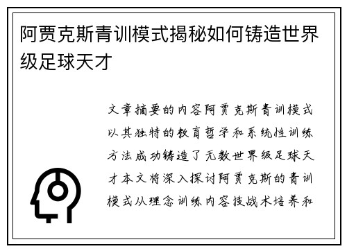 阿贾克斯青训模式揭秘如何铸造世界级足球天才