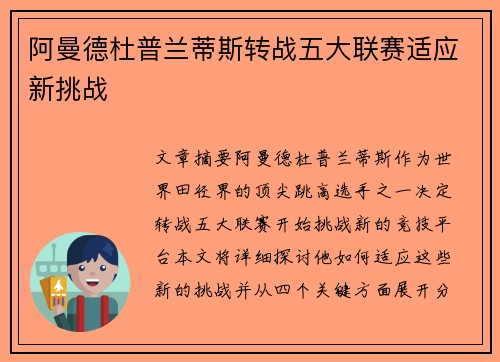 阿曼德杜普兰蒂斯转战五大联赛适应新挑战 阿曼德杜普兰蒂斯转战五大联赛适应新挑战