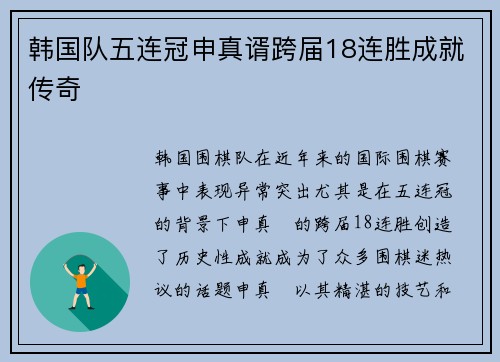 韩国队五连冠申真谞跨届18连胜成就传奇