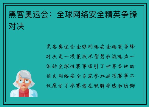 黑客奥运会：全球网络安全精英争锋对决