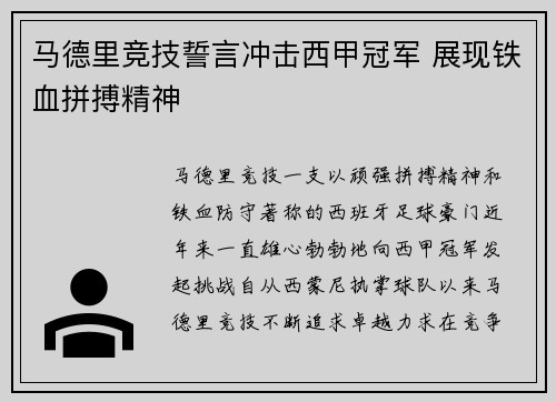 马德里竞技誓言冲击西甲冠军 展现铁血拼搏精神