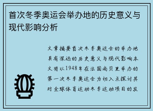 首次冬季奥运会举办地的历史意义与现代影响分析