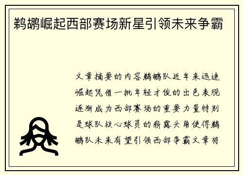 鹈鹕崛起西部赛场新星引领未来争霸