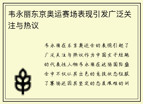 韦永丽东京奥运赛场表现引发广泛关注与热议