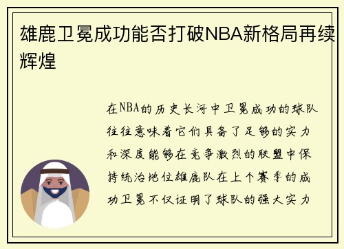 雄鹿卫冕成功能否打破NBA新格局再续辉煌