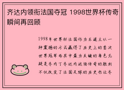 齐达内领衔法国夺冠 1998世界杯传奇瞬间再回顾
