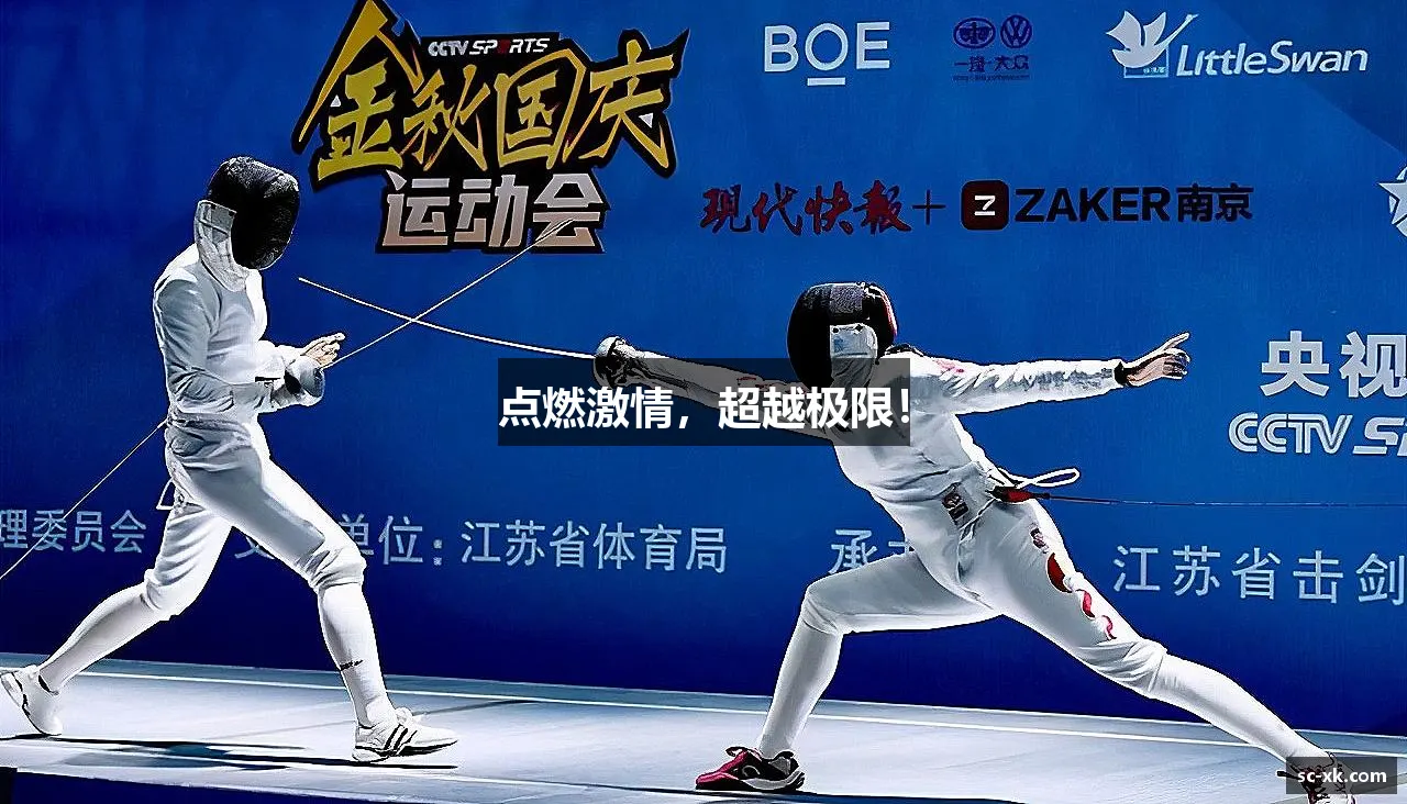 点燃激情,超越极限!